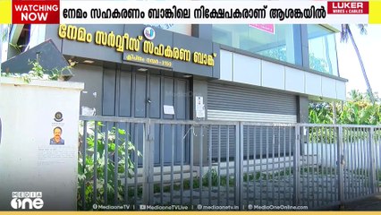 നേമം സഹകരണ ബാങ്ക് ക്രമക്കേട്; മുൻ സെക്രട്ടറിക്കായി ലുക്ക് ഔട്ട്‌ നോട്ടീസ്