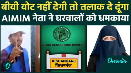 Bihar Election 2025: AIMIM नेता ने परिवारवालों को क्यों धमकाया... | Asaduddin Owaisi | Kishanganj