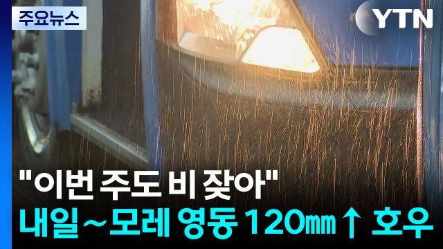 [날씨] 이번 주도 비 잦아 ...내일∼모레 영동 120㎜↑ 호우 / YTN