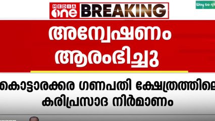കൊട്ടാരക്കര ക്ഷേത്രത്തിലെ കൃത്രിമ കരിപ്രസാദ നിർമാണം; അന്വേഷണം ആരംഭിച്ച് ദേവസ്വം വിജിലൻസ്