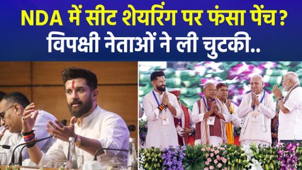 चिराग-मांझी की नाराजगी, कहां पहुंची NDA की सीट शेयरिंग पर बात ?