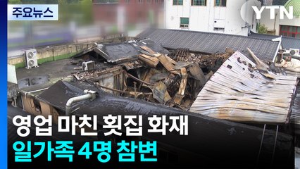 영업 마친 횟집 화재...일가족 4명 참변 / YTN