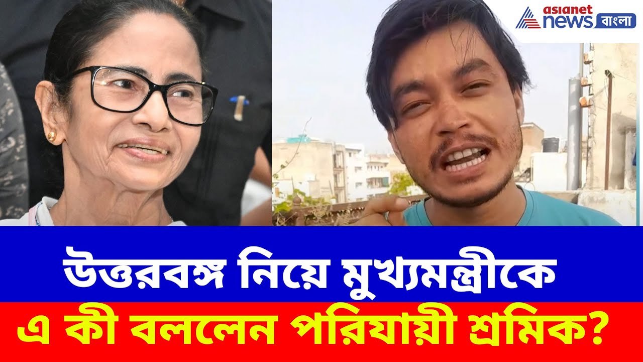 উত্তরবঙ্গের পরিস্থিতি নিয়ে মুখ্যমন্ত্রীকে এ কী বললেন পরিযায়ী শ্রমিক সঞ্জয়? দেখুন | Mamata Banerjee