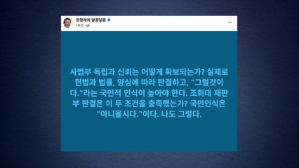 정청래 "조희대 재판부, 헌법·양심 따라 판결했나" / YTN