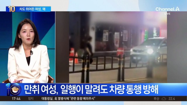 차도 뛰어든 만취 여성…“차선 쫓아다니며 도로 막아”