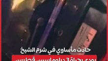 حادث مأساوي في شرم الشيخ يودي بحياة 3 دبلوماسيين قطريين