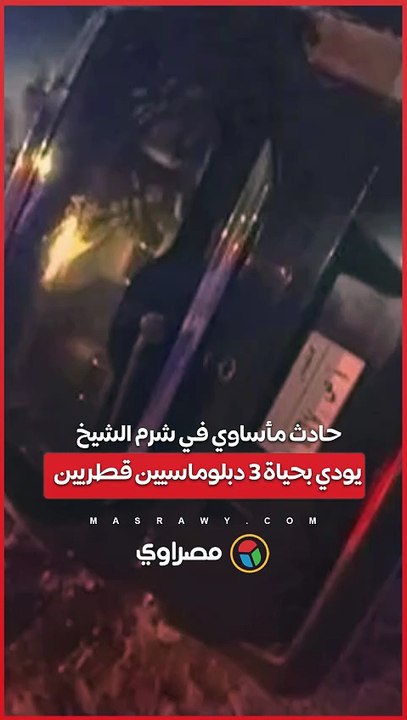حادث مأساوي في شرم الشيخ يودي بحياة 3 دبلوماسي...
