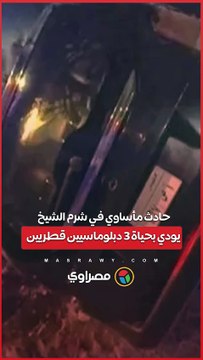 حادث مأساوي في شرم الشيخ يودي بحياة 3 دبلوماسيين قطريين