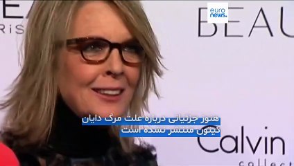 دایان کیتون بازیگر برنده اسکار در ۷۹ سالگی درگذشت