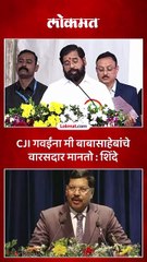 CJI गवई कुठल्याही छोट्या मोठ्या घटनांनी डगमगत नाहीत  शिंदे_1
