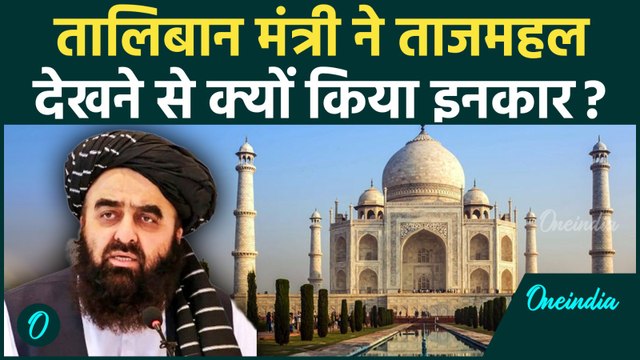 Amir Khan Muttaqi ने अचानक Agra दौरा रद्द, Tajmahal देखने से क्यों इनकार किया? | वनइंडिया हिंदी