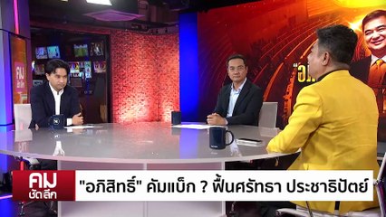 ”อภิสิทธิ์“ คัมแบ็ก? ฟื้นศรัทธา ประชาธิปัตย์ | รายการคมชัดลึก | 13 ต.ค. 68 | PART 2