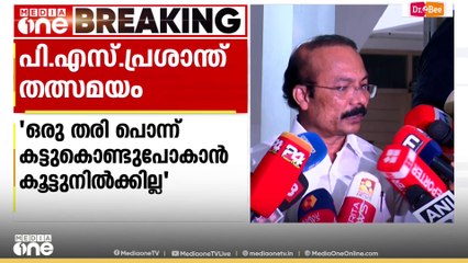 ഒരു തരി പൊന്ന് കൊണ്ടുപോകാൻ കൂട്ടുനിന്നിട്ടില്ല: ദേവസ്വം പ്രസിഡന്റ് പിഎസ് പ്രശാന്ത്
