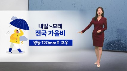 [날씨] 내일 전국 낮기온 서늘... 모래까지 전국 비 / YTN