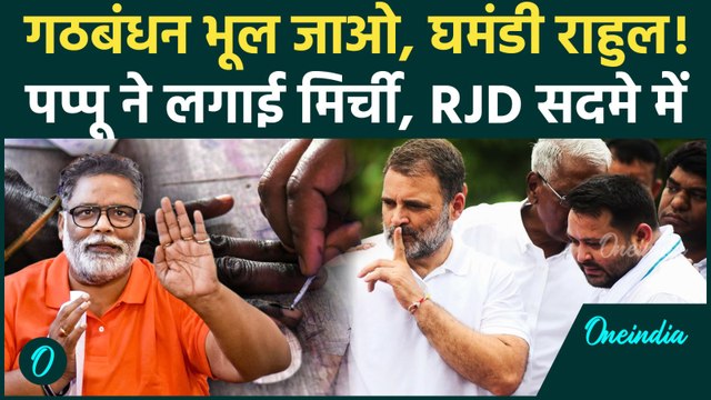 Bihar Elections 2025: Pappu Yadav ने दिए संकेत, Congress-RJD गठबंधन नहीं, Rahul Gandhi पर क्या बोले