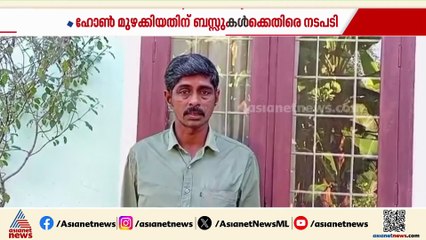 ബസ്സുകൾക്കെതിരെയുള്ള നടപടി; ഹോൺ സ്റ്റക്കായതാണെന്നും പരിപാടിയെ കുറിച്ച് അറിഞ്ഞില്ലെന്നും ഡ്രൈവർ