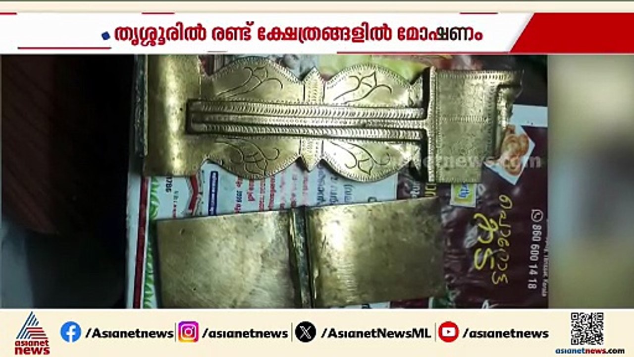 തൃശ്ശൂരിലെ ക്ഷേത്രങ്ങളിൽ കവർച്ച നടത്തിയ പ്രതി പിടിയിൽ; കസ്റ്റഡിയിലെടുത്തത് ബം​ഗാൾ സ്വദേശിയെ