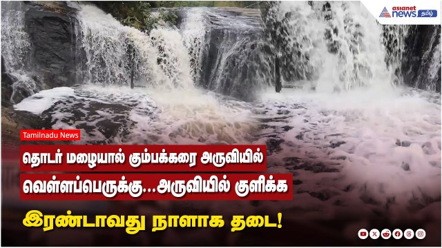 தொடர் மழையால் கும்பக்கரை அருவியில் வெள்ளப்பெருக்கு...அருவியில் குளிக்க இரண்டாவது நாளாக தடை!