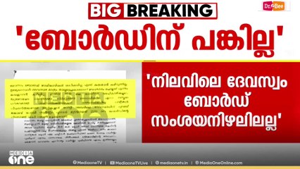 ശബരിമല സ്വർണക്കൊള്ളയിൽ ബോർഡിന് പങ്കില്ലെന്ന് മുൻ ദേവസ്വം പ്രസിഡന്റ്