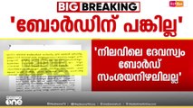 ശബരിമല സ്വർണക്കൊള്ളയിൽ ബോർഡിന് പങ്കില്ലെന്ന് മുൻ ദേവസ്വം പ്രസിഡന്റ്