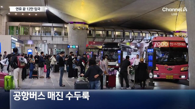 인천공항 추석 이용객 역대 최다…’연휴 끝’ 12만 명 입국