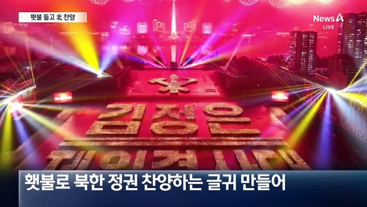 김정은 찬양 구호도…열병식 끝나자 횃불 들고 파도타기
