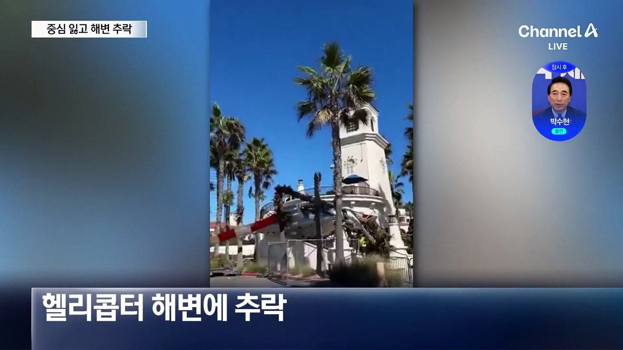 캘리포니아 해변에 헬리콥터 추락…5명 부상