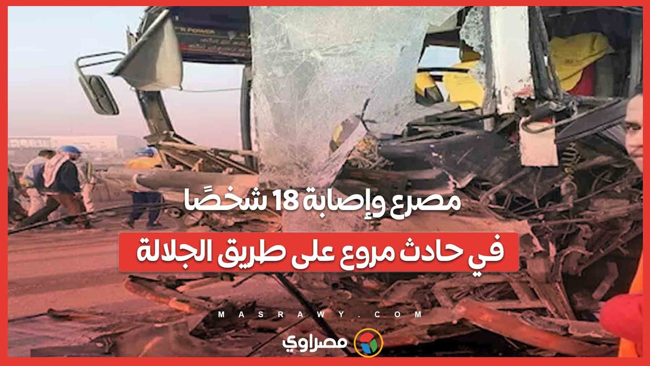 مصرع وإصابة 18 شخصًا في حادث مروع على طريق الجلالة