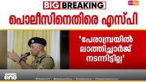 ഷാഫി പറമ്പിലിനെ മർദിച്ചതിൽ പൊലീസിനെതിരെ എസ്പി; മനപ്പൂർവം പ്രശ്നമുണ്ടാക്കാൻ ശ്രമം നടത്തി