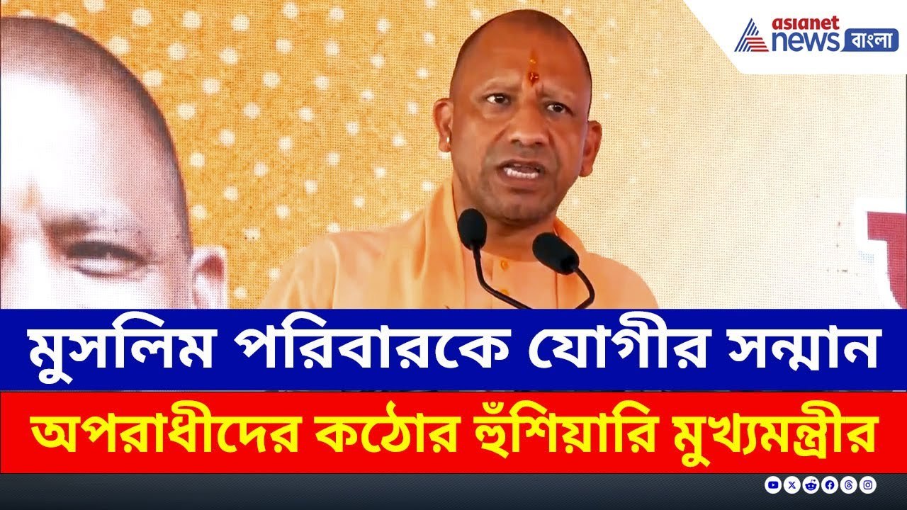 অপরাধীদের কড়া বার্তা, মুসলিম পরিবারকে সম্মান য...