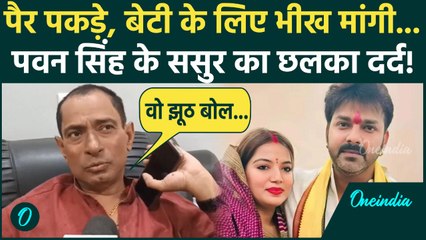 Pawan Singh के ससुर का बड़ा खुलासा, Jyoti Singh पर क्या बोले पिता Rambabu Singh | वनइंडिया हिंदी