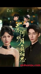 奈何明月负相思：安安与东池的穿越爱情传奇（60集）✨