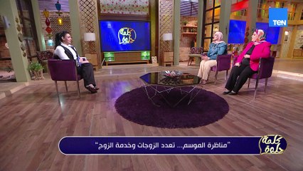 تعدد الزوجات وخدمة الزوج.. ومفاهيم الرجولة والعلاقة| كلمة حلوة