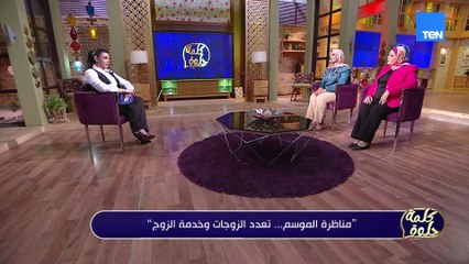 هل الست لازم تخدم زوجها وإيه رأي الشرع في هذه المسألة؟!