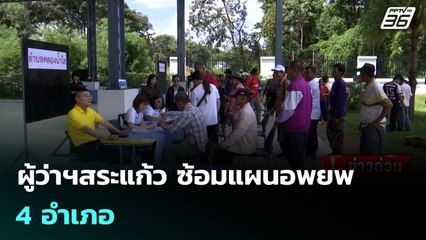 ผู้ว่าฯสระแก้ว ซ้อมแผนอพยพ 4 อำเภอ | เข้มข่าวค่ำ | 12 ต.ค. 68