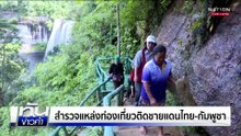 สำรวจแหล่งท่องเที่ยวติดชายแดนไทย-กัมพูชา | ทันข่าวค่ำ |  12 ต.ค. 68  | PART 2