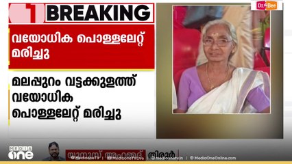 മലപ്പുറം വട്ടക്കുളത്ത്  തനിച്ച് താമസിക്കുന്ന വയോധികയെ തീപൊള്ളലേറ്റ് മരിച്ച നിലയിൽ കണ്ടെത്തി