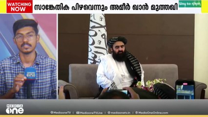 വാർത്താ സമ്മേളനത്തിൽ നിന്ന് വനിതകളെ മനഃപൂർവം ഒഴിവാക്കിയതല്ലെന്ന് അഫ്ഗാൻ വിദേശകാര്യമന്ത്രി
