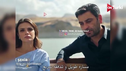 مسلسل المدينة البعيدة الحلقة 33 اعلان 3 الرسمي مترجم للعربية