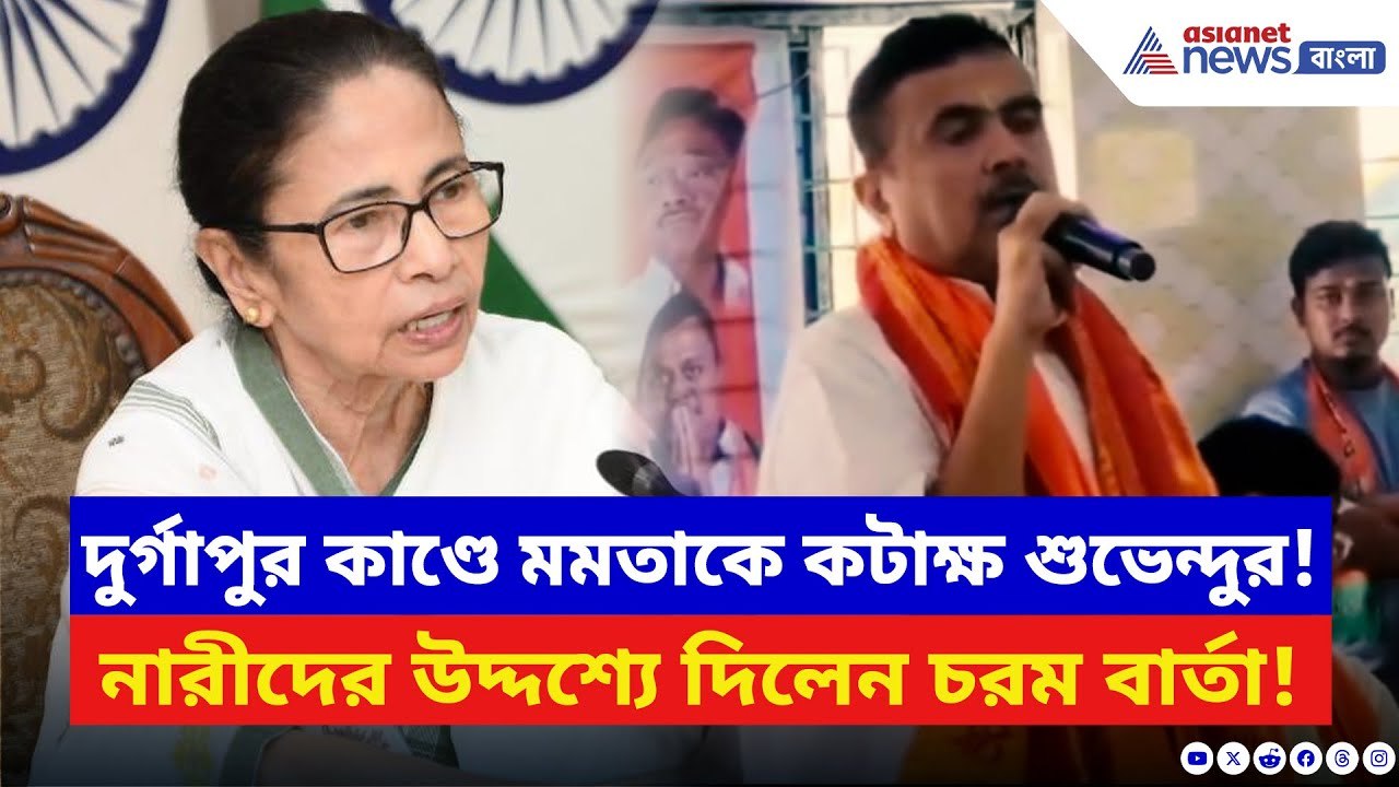 Suvendu Adhikari: দুর্গাপুর কাণ্ডে গর্জে উঠলেন শুভেন্দু! বাংলার নারীদের উদ্দেশ্যে দিলেন চরম বার্তা