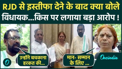 Bihar Chunav 2025 से पहले RJD में टूट, पार्टी से Resign देने के बाद क्या बोले MLA | वनइंडिया हिंदी