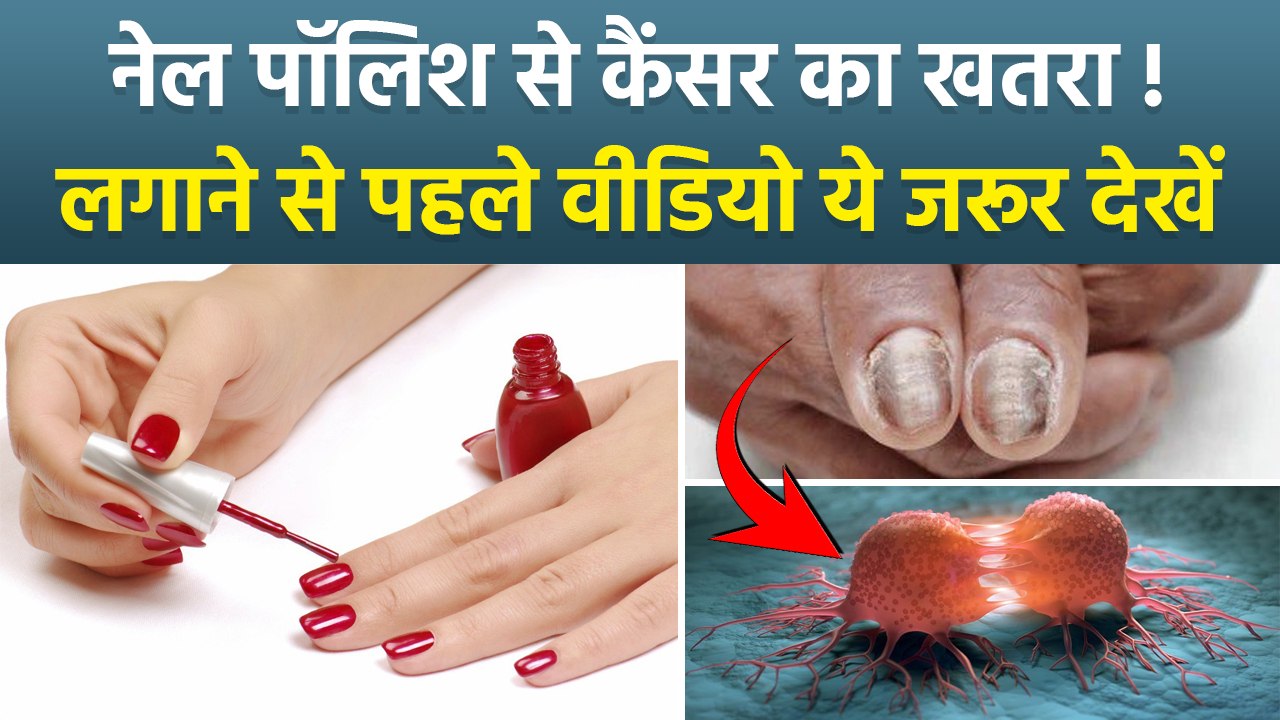 Nail Paint Se Cancer Kaise Hota Hai: नेल पेंट लगाने से स्किन कैंसर होता है! Nail Polish Side Effects
