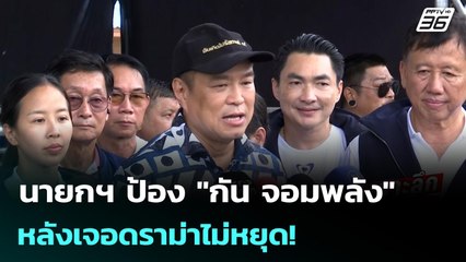 นายกฯ ป้อง "กัน จอมพลัง" หลังเจอดราม่าไม่หยุด! | เข้มข่าวค่ำ | 12 ต.ค. 68