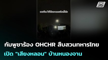 กัมพูชาร้อง OHCHR สืบสวนทหารไทยเปิด "เสียงหลอน" บ้านหนองจาน | เข้มข่าวค่ำ | 12 ต.ค. 68