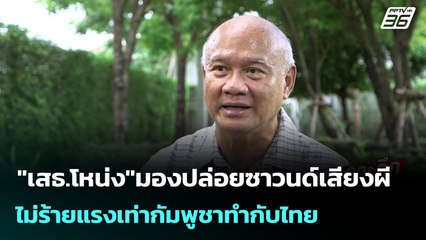 "เสธ.โหน่ง"มองปล่อยซาวนด์เสียงผี ไม่ร้ายแรงเท่ากัมพูชาทำกับไทย | เข้มข่าวค่ำ | 12 ต.ค. 68