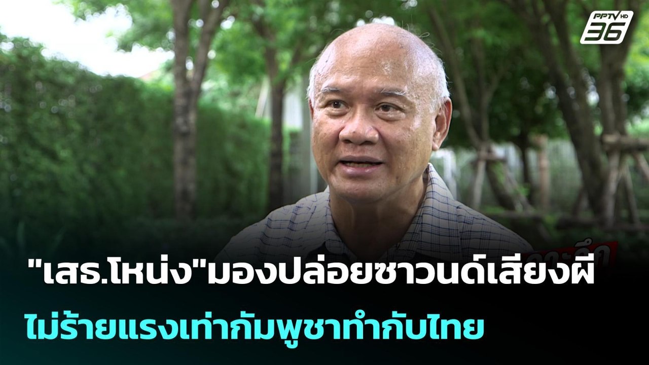 "เสธ.โหน่ง"มองปล่อยซาวนด์เสียงผี ไม่ร้ายแรงเท่ากัมพูชาทำกับไทย | เข้มข่าวค่ำ | 12 ต.ค. 68