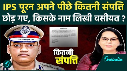 IPS Y Puran Kumar की कितनी Net Worth, वसीयत किसके नाम लिखी | Chandigarh | वनइंडिया हिंदी