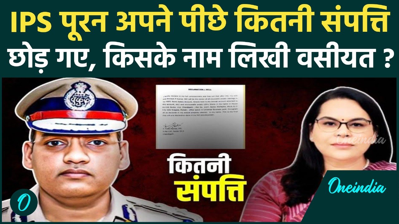 IPS Y Puran Kumar की कितनी Net Worth, वसीयत किसके नाम लिखी | Chandigarh | वनइंडिया हिंदी