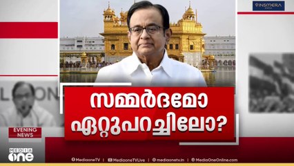 ഓപറേഷൻ ബ്ലൂ സ്റ്റാർ തെറ്റായായിരുന്നുവെന്ന പി.ചിദംബരത്തിന്റെ പ്രസ്താവനയിൽ കോൺഗ്രസിന് അതൃപ്തി