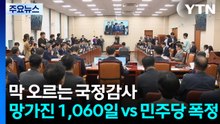막 오르는 국정감사..."망가진 1,060일" vs "민주당 폭정" / YTN